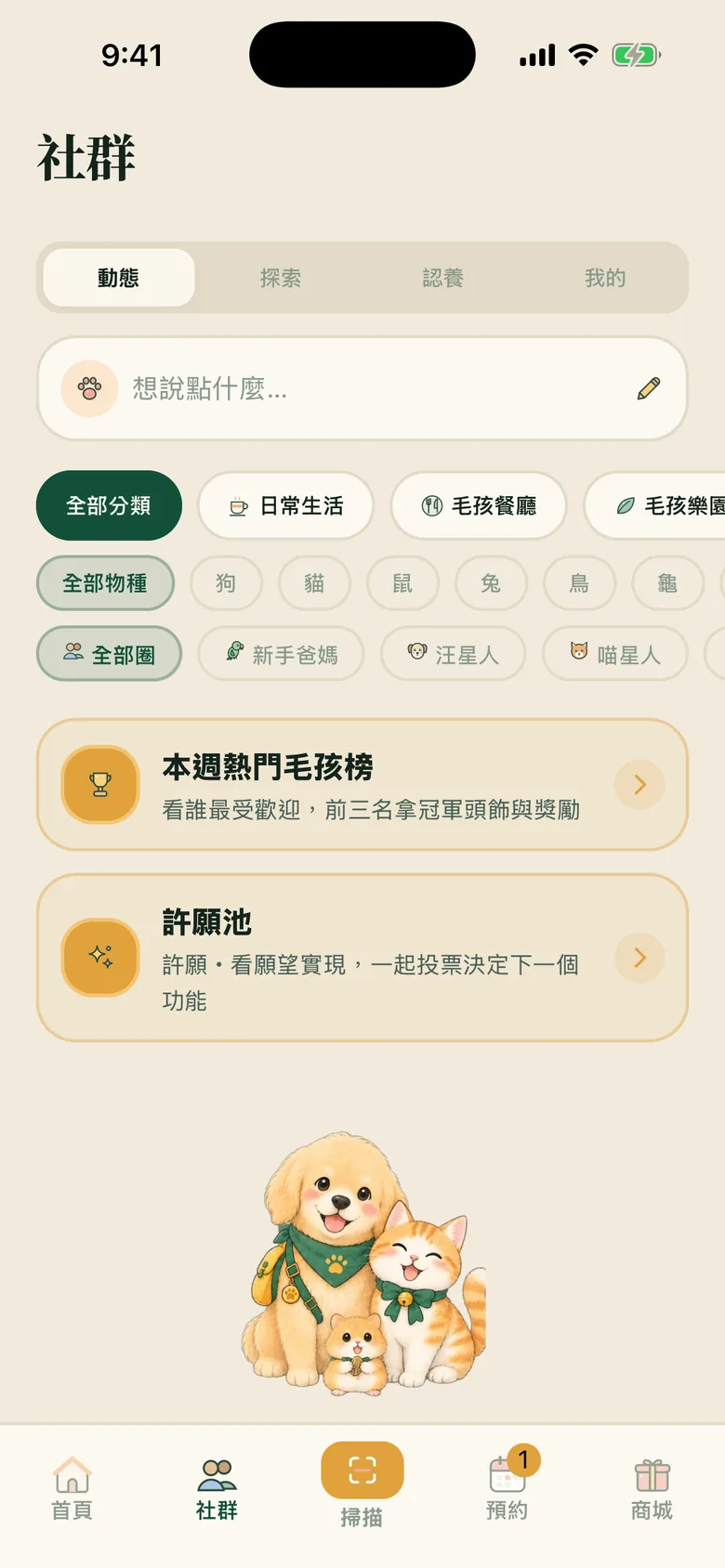 毛伴社群:動態、熱門毛孩榜與許願池