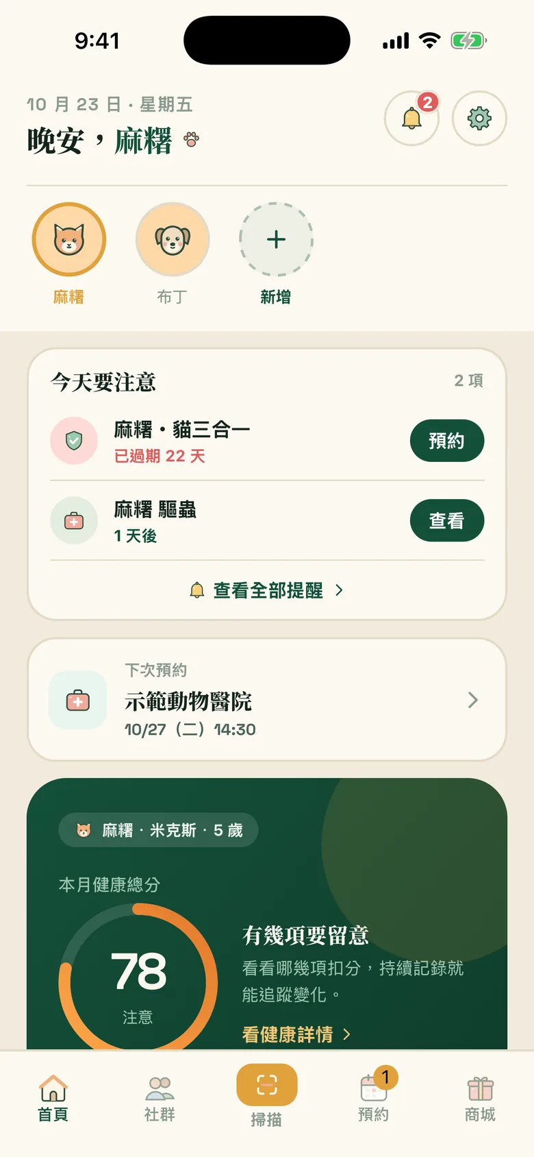 毛伴首頁:今天要注意的提醒、下一個預約和本月健康總分