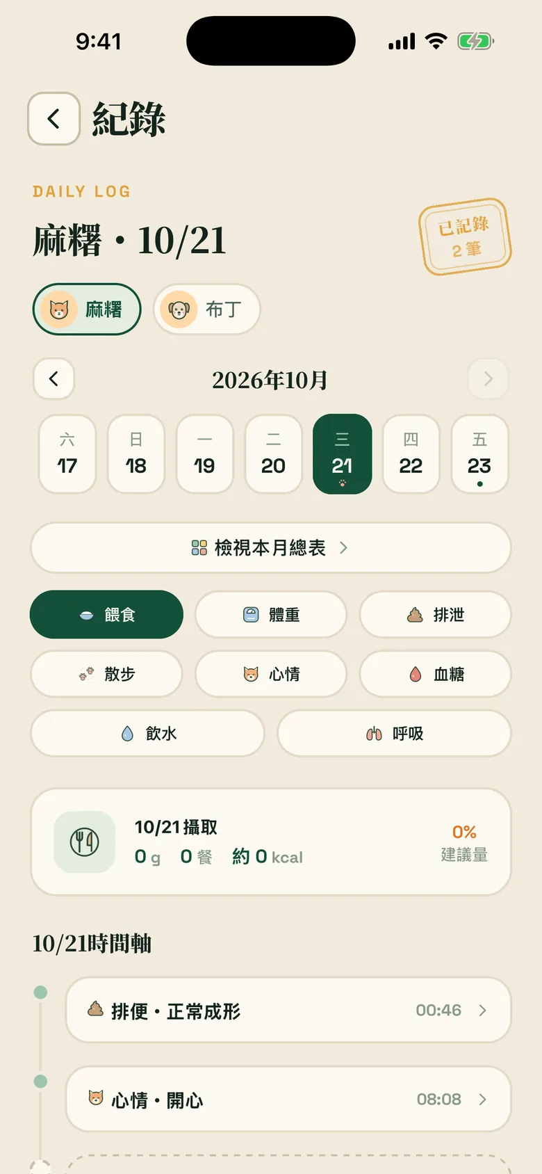 毛伴紀錄：一天的吃喝、排便與心情時間軸