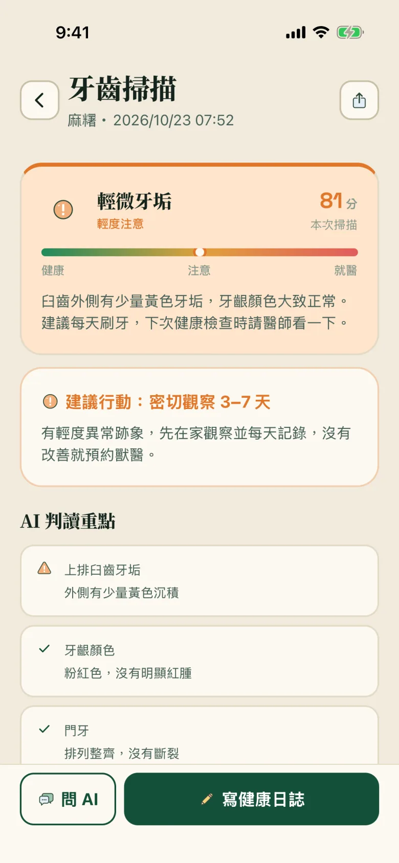 毛伴 AI 牙齒觀察結果:輕微牙垢,建議在家觀察 3 到 7 天